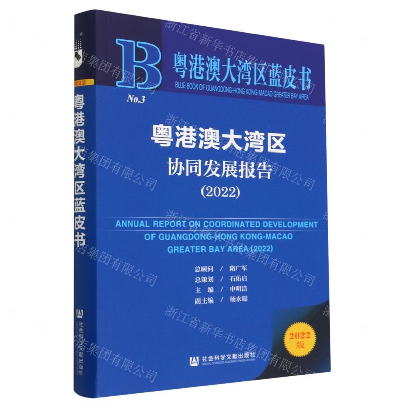 [N]粤港澳大湾区协同发展报告(2022)/粤港澳大湾区蓝皮书-9787522813240高清大图