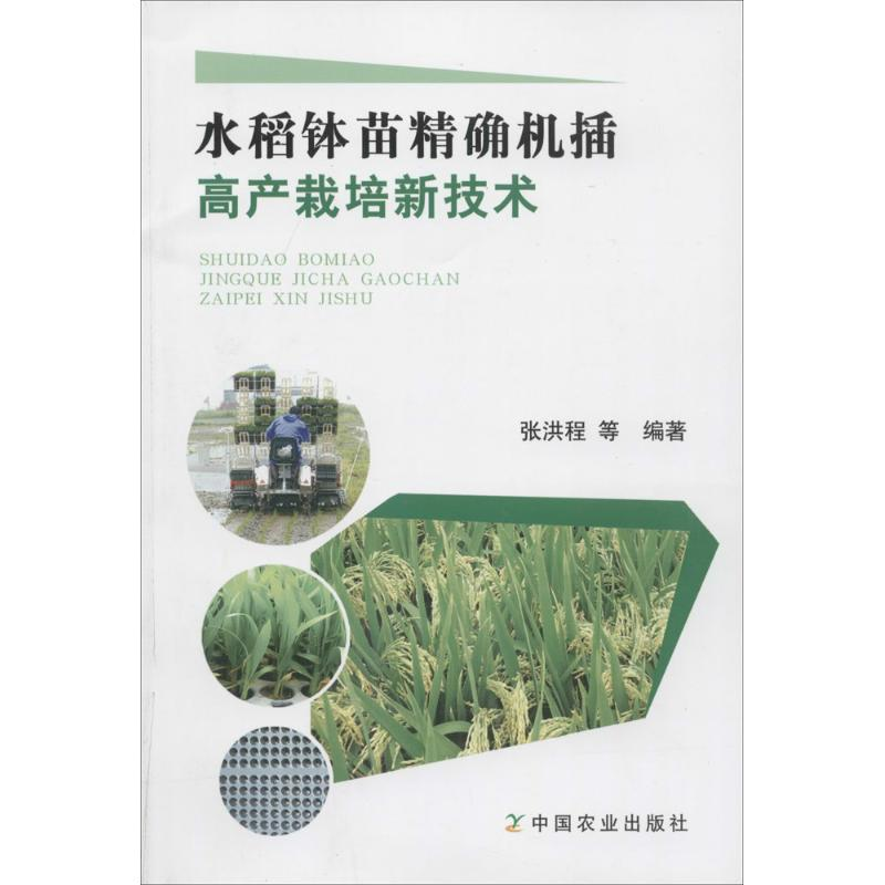 【M】水稻钵苗精确机插高产栽培新技术-9787109188990