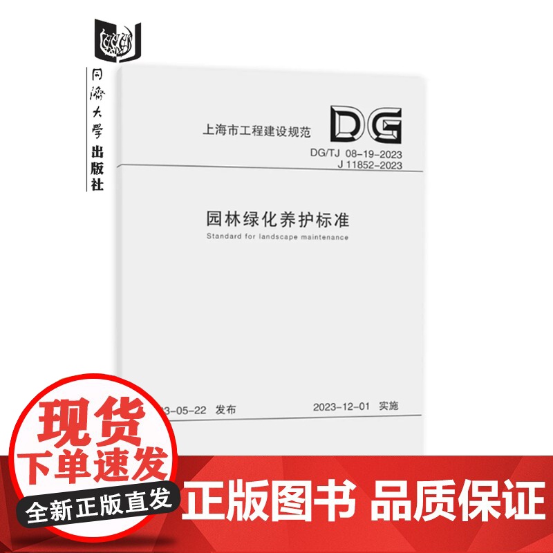 园林绿化养护标准(上海市工程建设规范)公园绿地 古树名木养护 同济大学出版社高清大图