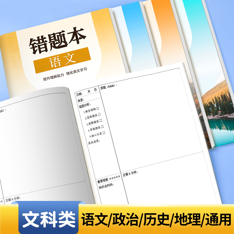 初中错题本(历史) [正版]小初高通用艾宾浩斯记忆法b5错题本学生加厚语文数学英语记错纠错本高中文理综改错记录本考研错题高清大图