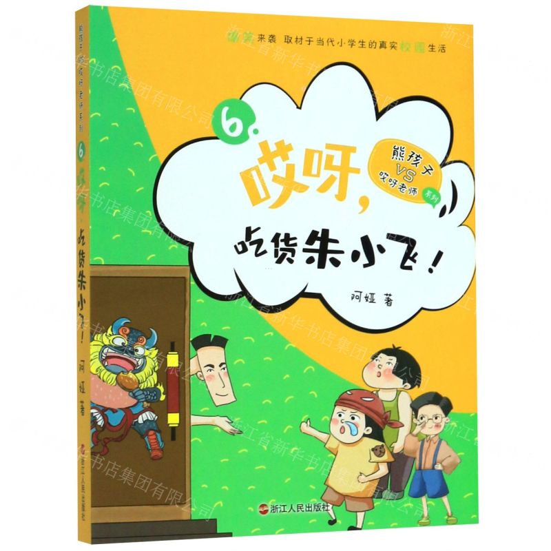 【N】哎呀吃货朱小飞/熊孩子VS哎呀老师系列-9787213096730