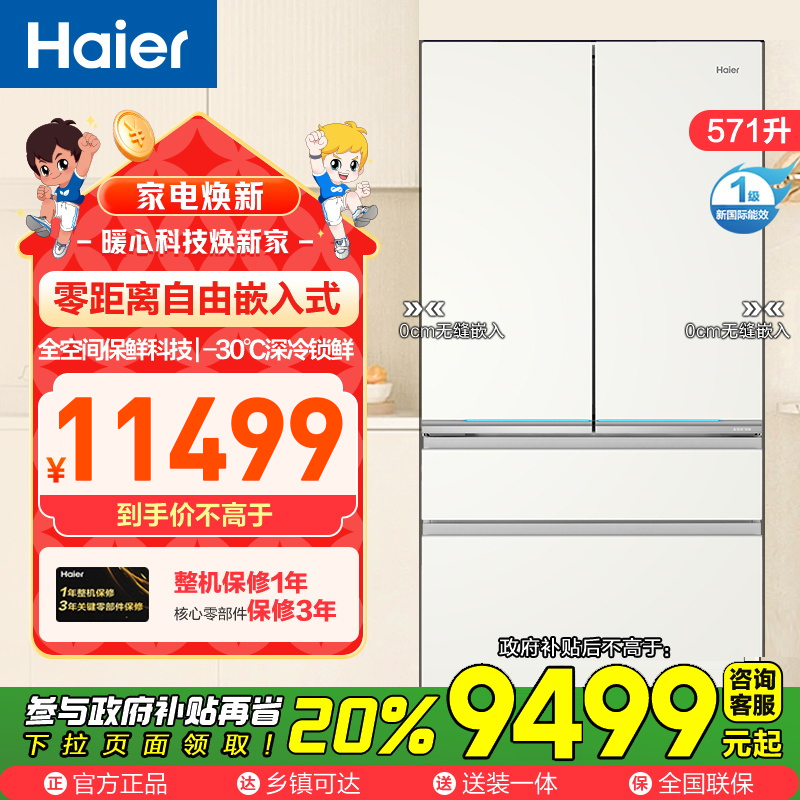 海尔(Haier)571升多门超薄零嵌冰箱 全空间保鲜 底置恒温保鲜 深冷锁鲜 BCD-571WGHFD2BW4U1