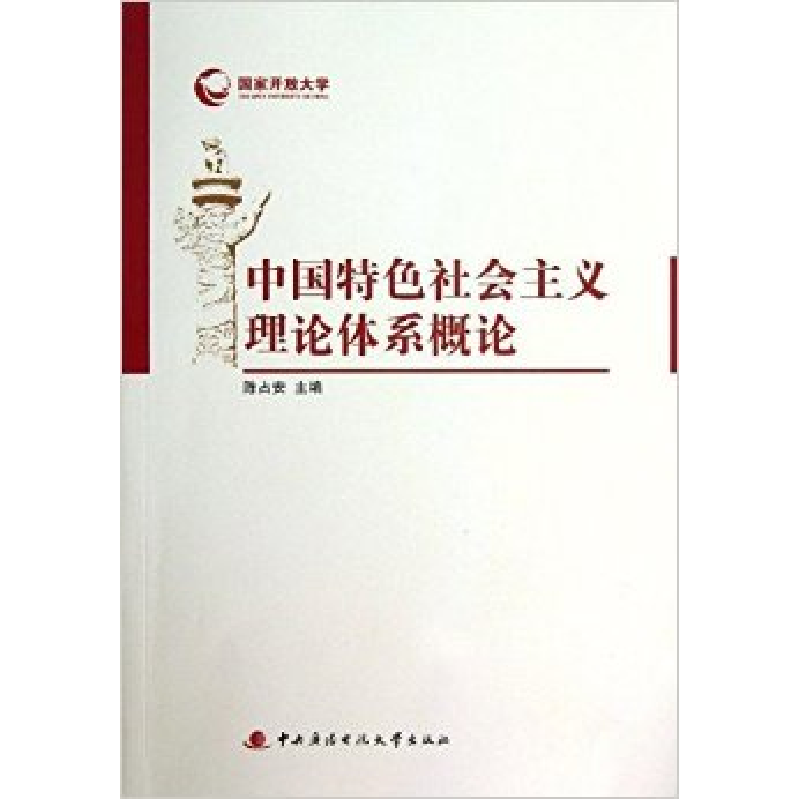 正版新书】中国特色社会主义理论体系概论陈占安9787304062538