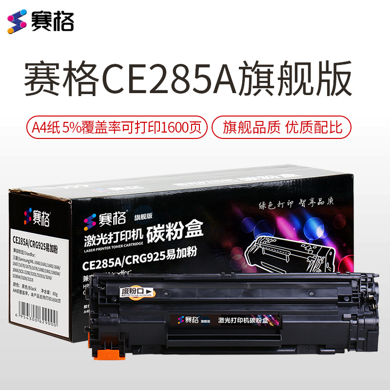 赛格旗舰版CE285A/CRG-925硒鼓 黑色墨粉盒 适用HP85A 佳能CRG925 P1100 P1102W