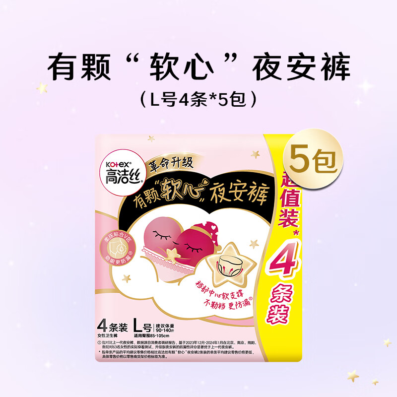 高洁丝【品牌直供安心品质】(Kotex)【宁艺卓同款】软心夜安裤L号20条100-140斤裤型卫生巾姨妈巾