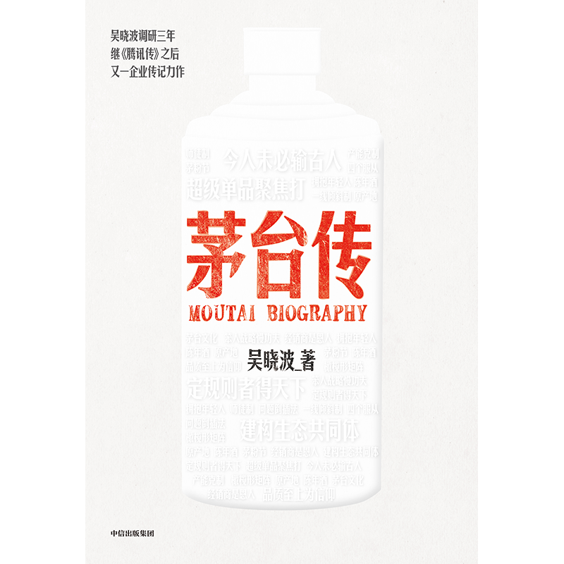 [正版]+赠海报贴纸+书签+茅台六法十二式手册+大事记拉页茅台传 吴晓波企业传全新力作 茅台企业史激荡四十年高清大图