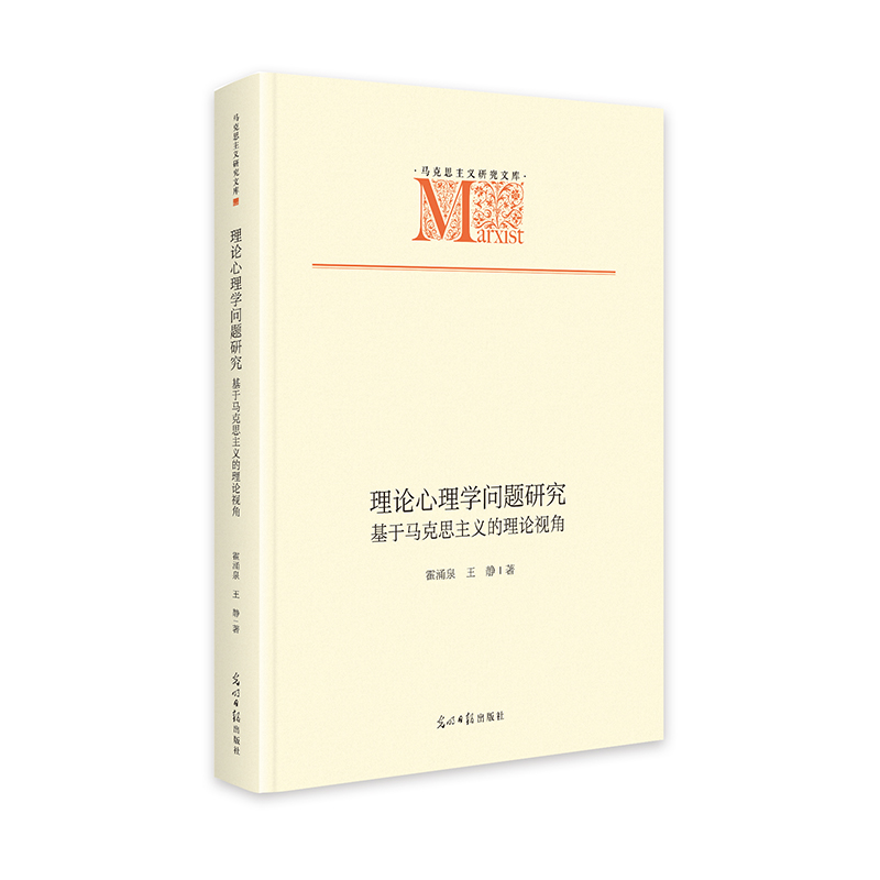 正版新书】理论心理学问题研究:基于马克思主义的理论视角 马