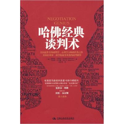 11哈佛经典谈判术978730010967122