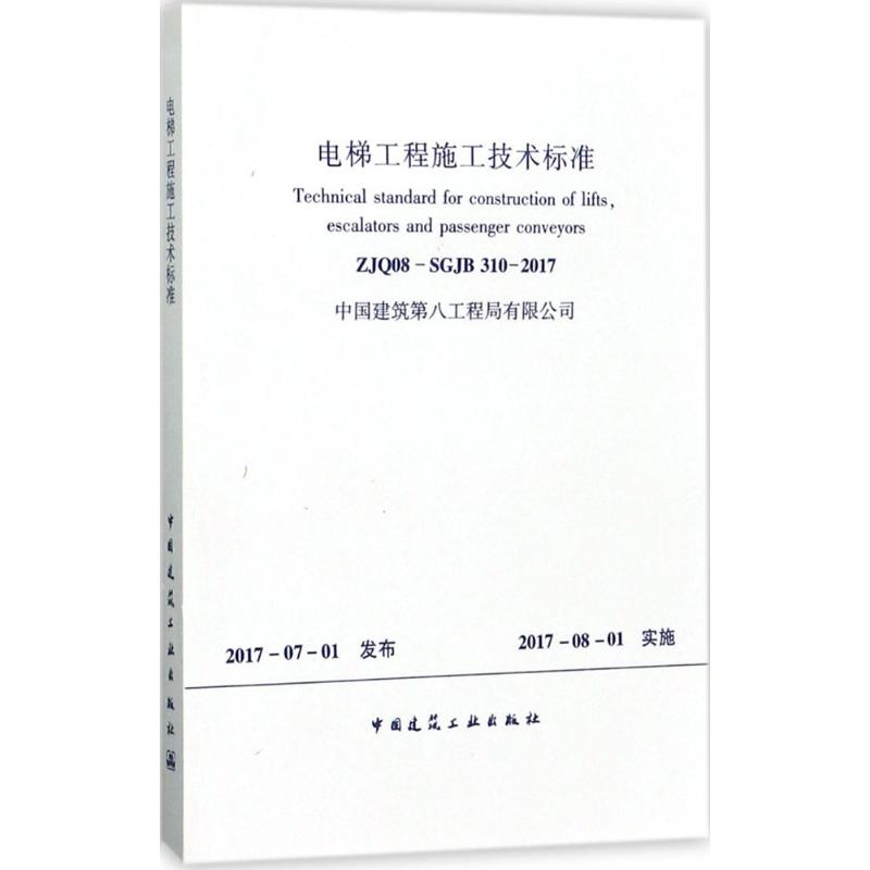 [M]电梯工程施工技术标准-1511230054高清大图