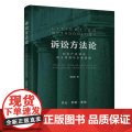 正版图书 诉讼方法论 知识产权律师执业思维与办案逻辑 清华大学出版社 袁真富 诉讼法程序法知识产权大