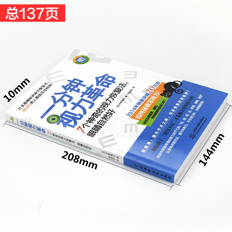 [正版]一分钟视力革命视力恢复眼睛视力训练图眼科书籍视觉训练的原理和方法眼视光学拒绝近视眼科学基础视力恢复训练册临床视高清大图