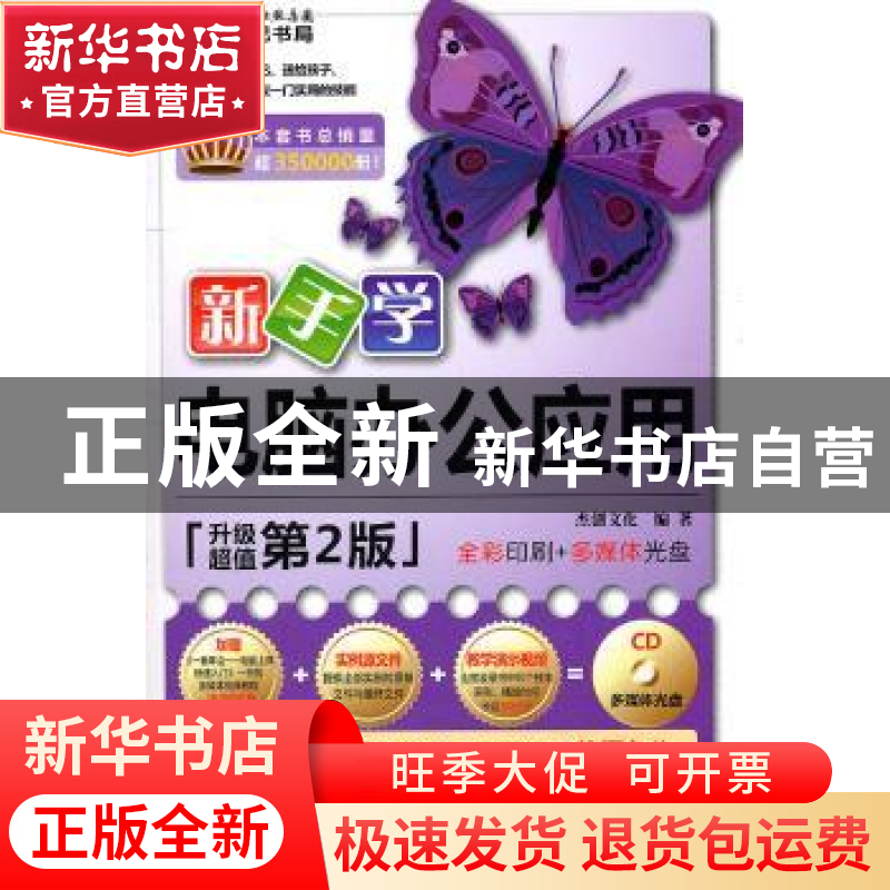 正版 新手学电脑办公应用 杰创文化编著 科学出版社 978703030495高清大图