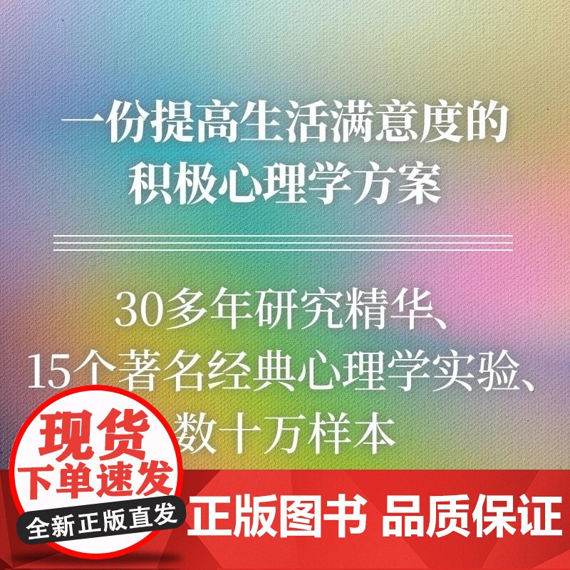 内心丰盈 提高生活满意度的积极心理学方案 埃德·迪纳 罗伯特 迪纳 中信出版集团高清大图