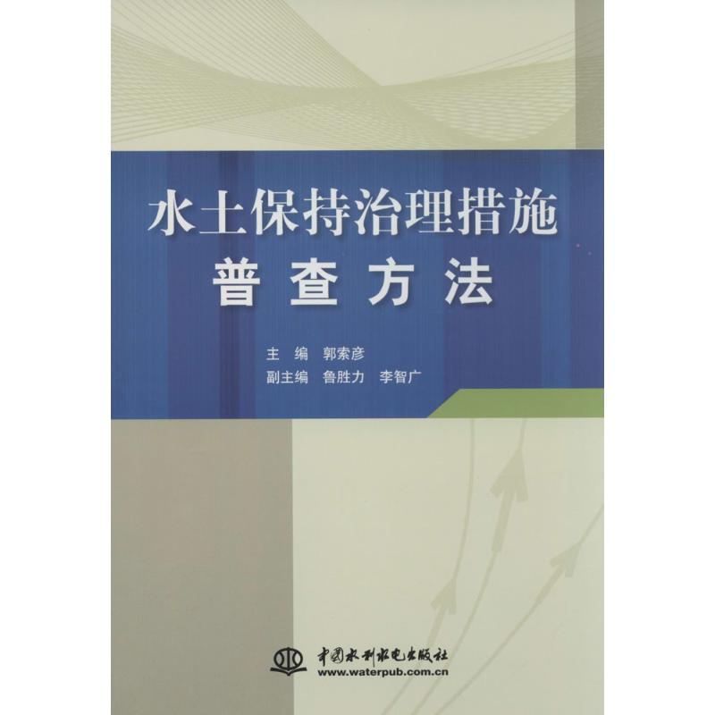[M]水土保持治理措施普查方法-9787517016540高清大图