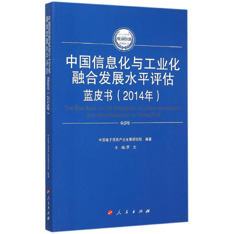 正版新书】中国信息化与工业化融合发展水平评估蓝皮书.2014年罗