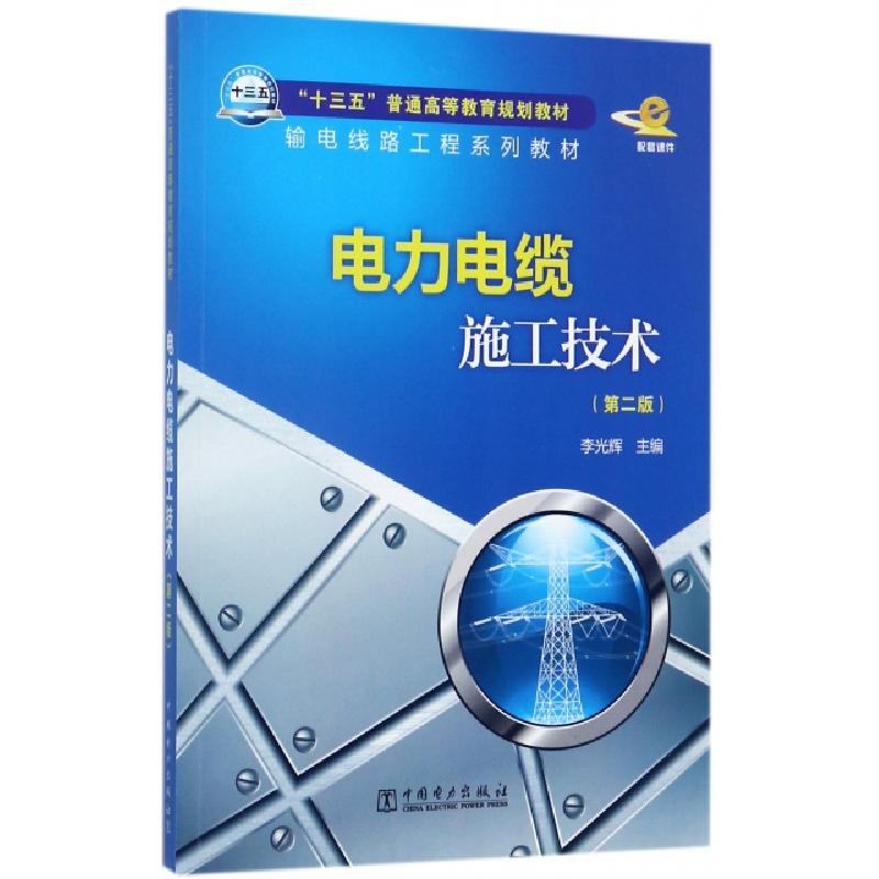 正版新书】电力电缆施工技术(第2版输电线路工程系列教材十三五普