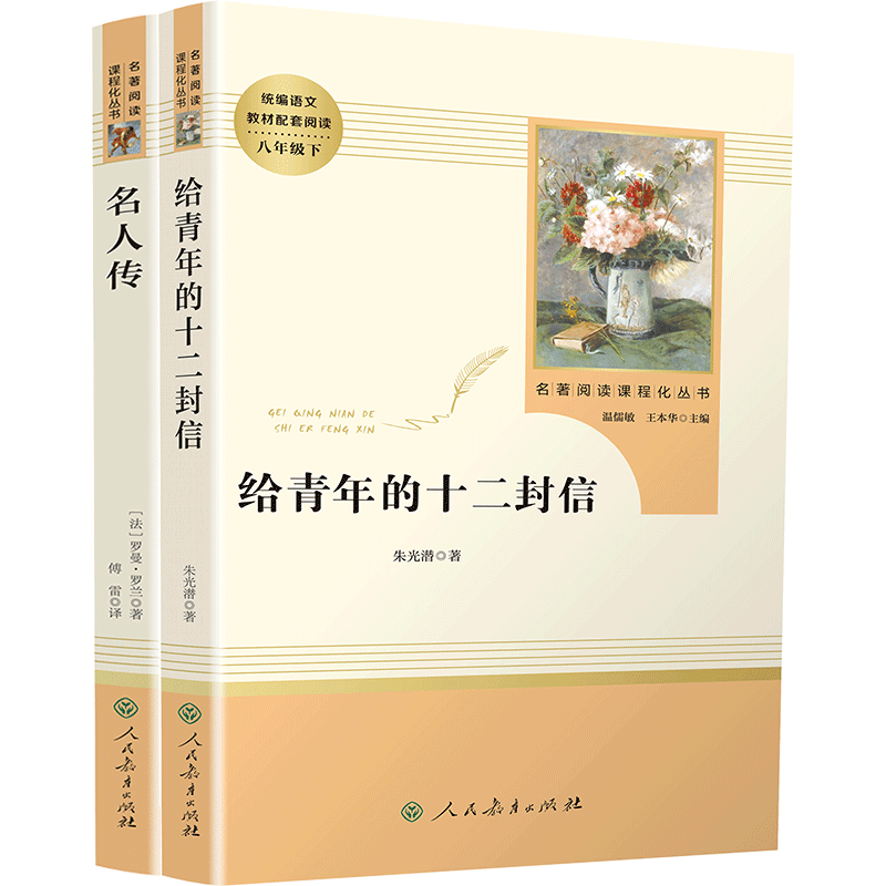 名人传和给青年的十二封信原著正版书初中生八年级必读课外书语文教材配套阅读书籍经典名著人民教育出版社八年级下小说世界名著