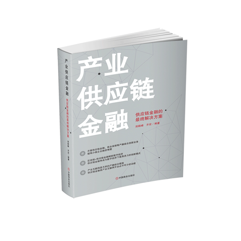 醉染图书产业供应链金融(供应链金融的决方案)9787520810418