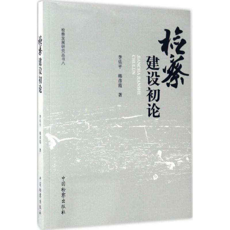 正版新书】检察建设初论李乐平,韩彦霞 著 著作9787510218231