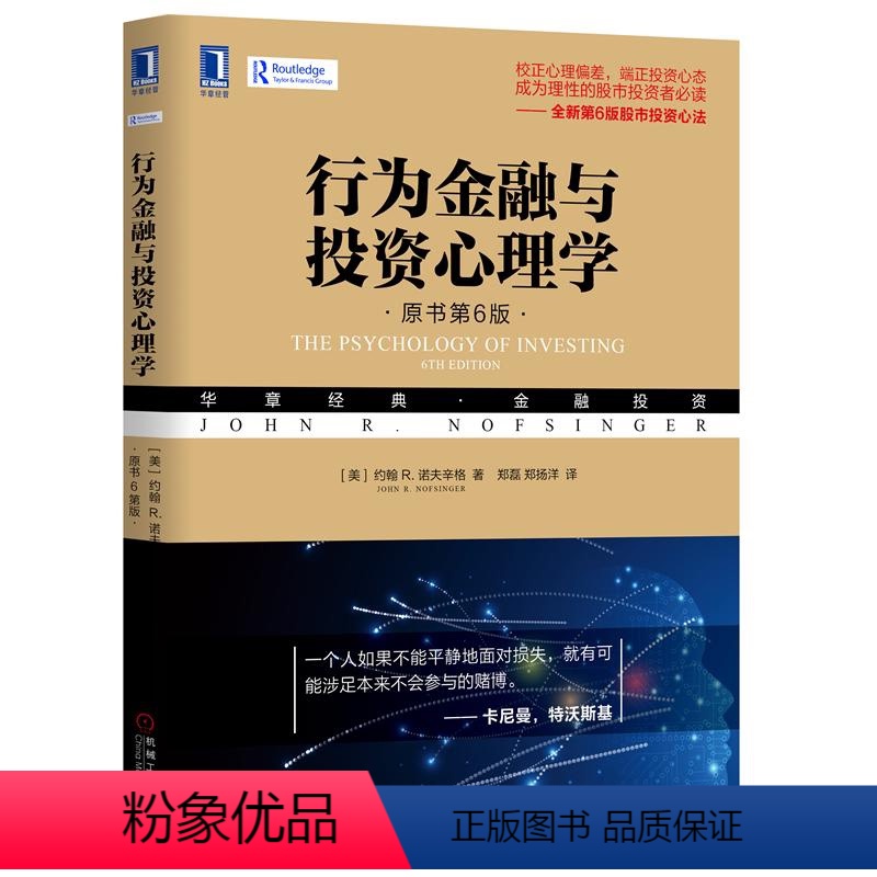 【正版】书 行为金融与投资心理学(原书第6版) 股票期货 心里学知识学习投资理财有关于 投资心理学美诺夫辛格 投资理财