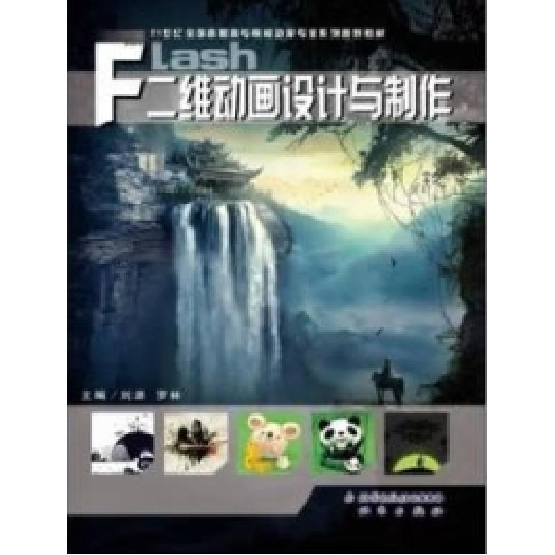 正版新书]FLash二维动画设计与制作刘源 罗林9787200071948高清大图