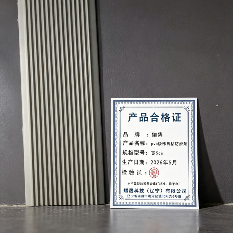 伽隽 pvc楼梯自粘防滑条 宽5cm 米高清大图