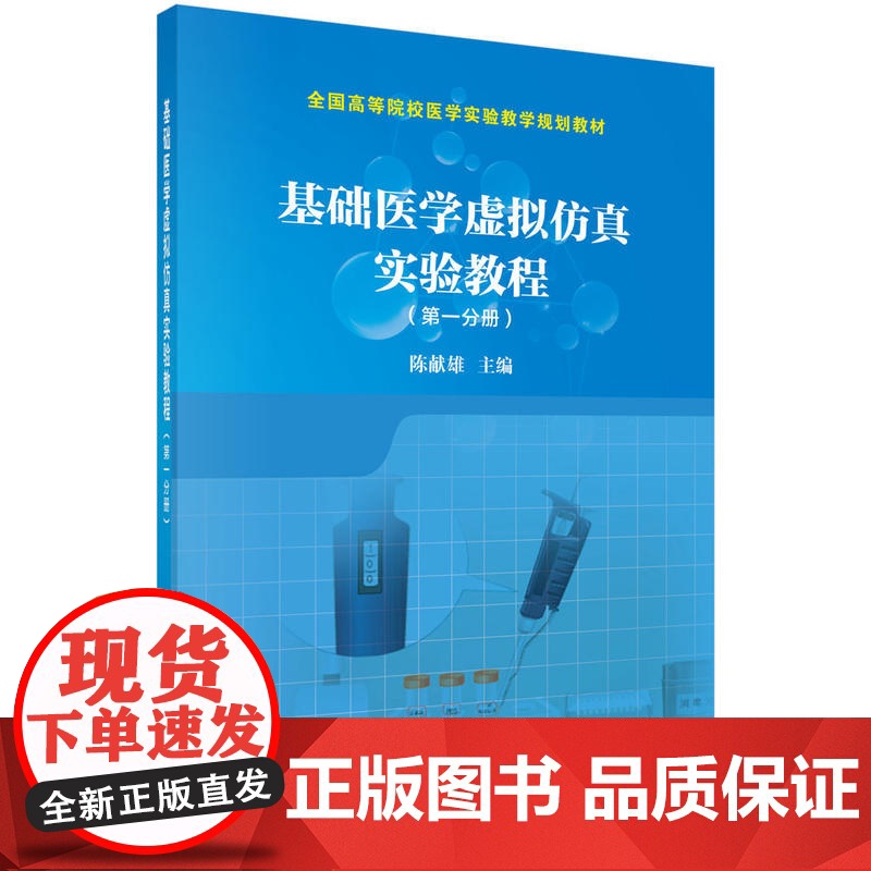 基础医学虚拟仿真实验教程(*分册)