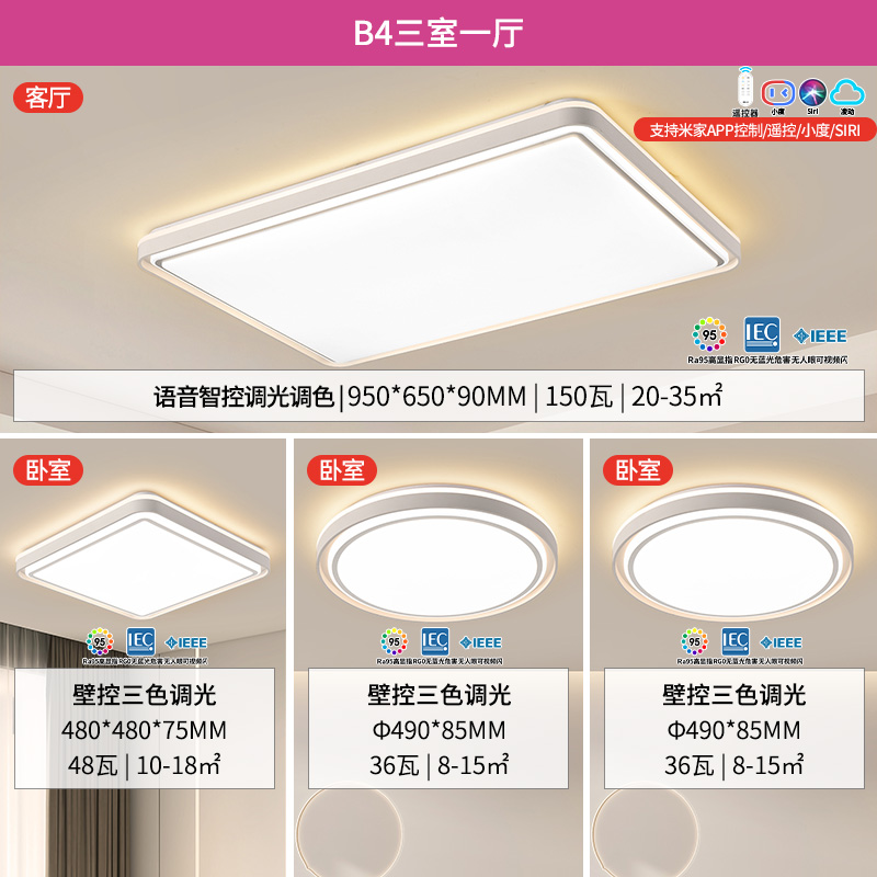 雷士照明led吸顶灯舒适光语音智控简约现代客厅灯卧室北欧灯饰灯具套餐 B4舒适光【三室一厅】4灯丨智能客厅+卧室*3