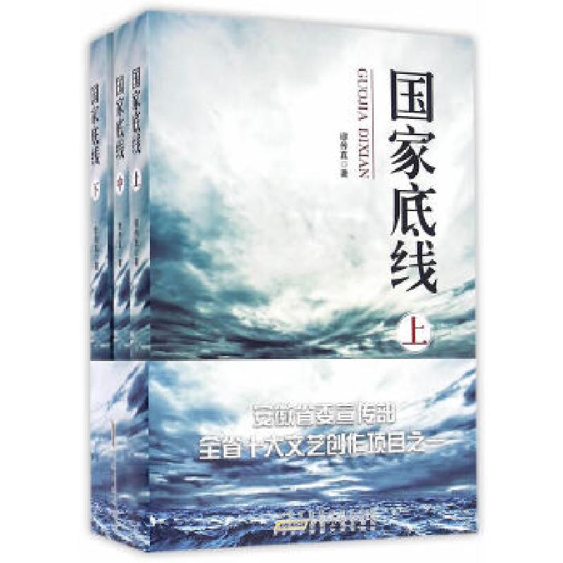 正版新书】国家底线缪传真9787212093648