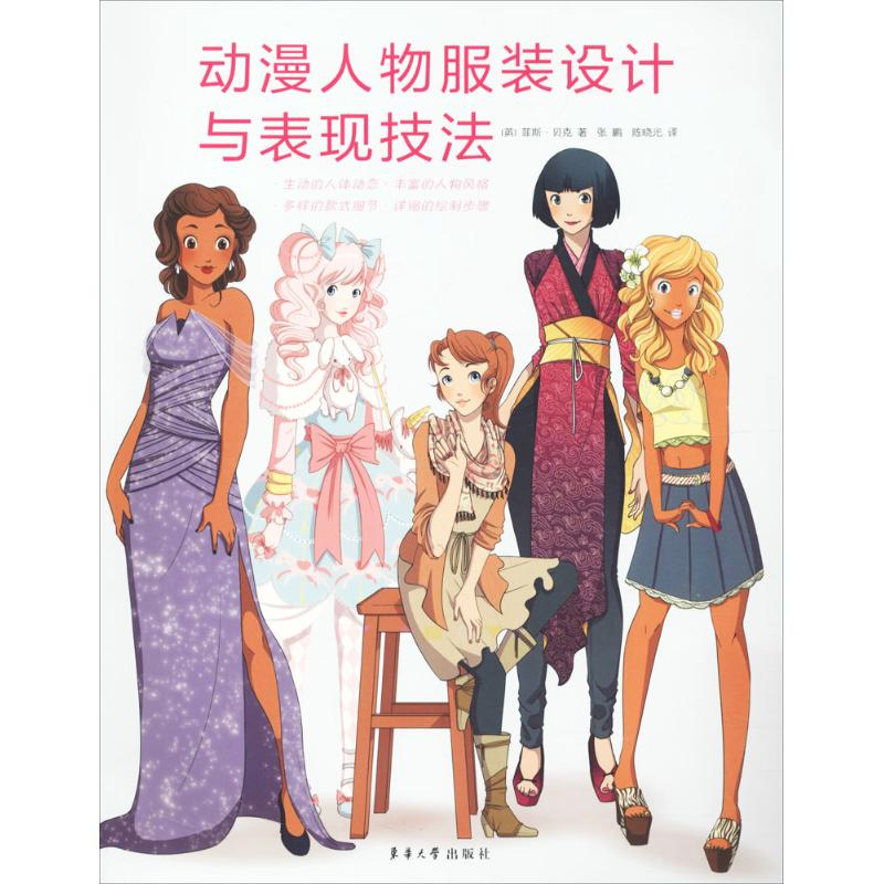 音像动漫人物设计与表现技法(英)菲斯·贝克(Fez r) 著;张鹏,晓 译