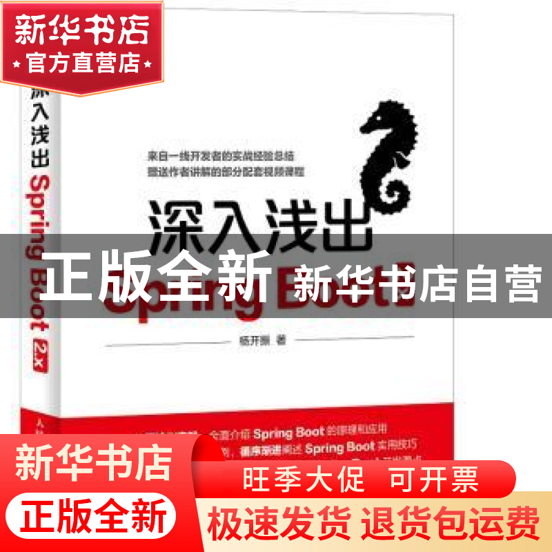 正版 深入浅出Spring Boot 2.x 杨开振 人民邮电出版社 97871154