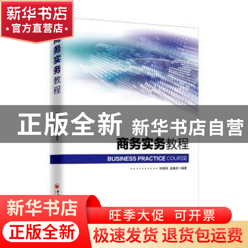 正版 商务实务教程 钟懿辉,赵鑫全 中国经济出版社 9787513660327高清大图