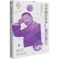 日本国民作家:夏目漱石
