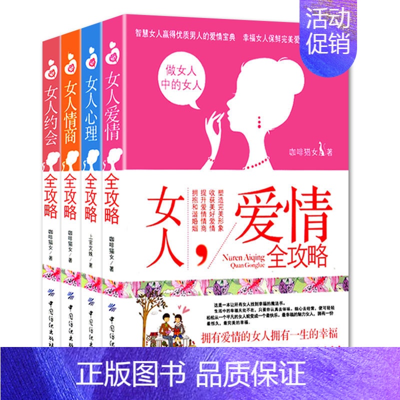 【正版】4册关于爱情的书女人智慧女人魅力资本两性情感谈恋爱的书籍经营婚姻心理学女生看的书情商书籍家庭感情恋爱秘籍幸福女人
