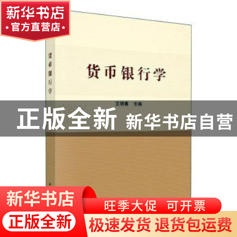 正版 货币银行学 王明惠 科学出版社 9787030597328 书籍