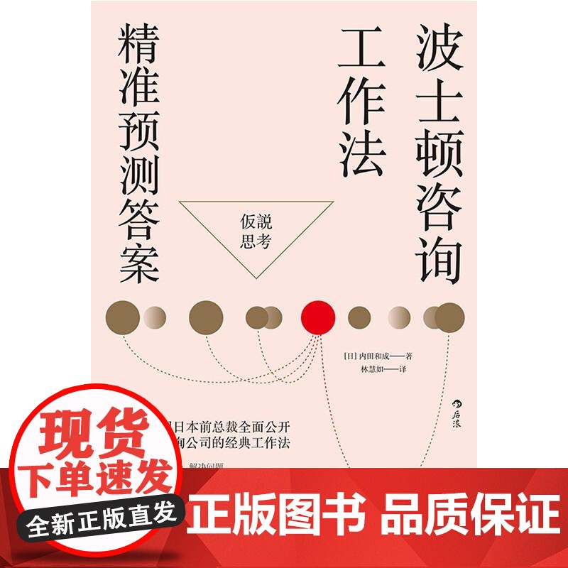 波士顿咨询工作法精准预测答案 内田和成中国友谊出版公司高清大图
