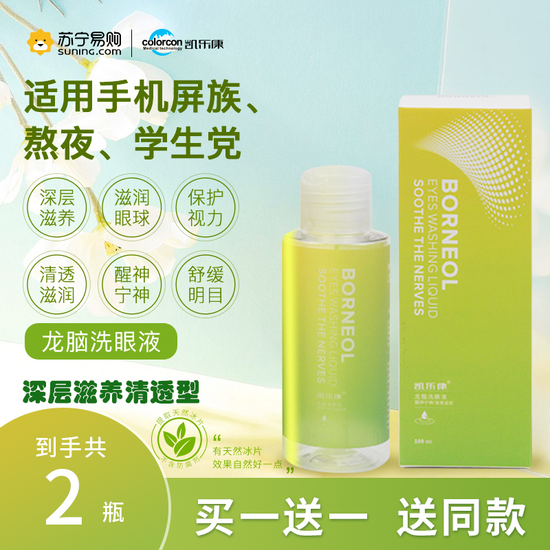 凯乐康龙脑洗眼液100ML深层滋养清透型深层清洁滋养提亮眼肌提神醒脑滋润眼球保护视力缓解疲劳保护角膜预防眼疾送硅胶洗眼杯