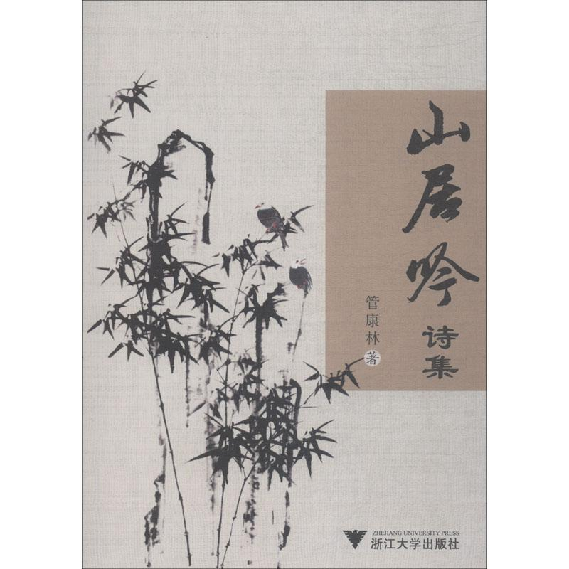 【M】山居吟诗集-9787308183895