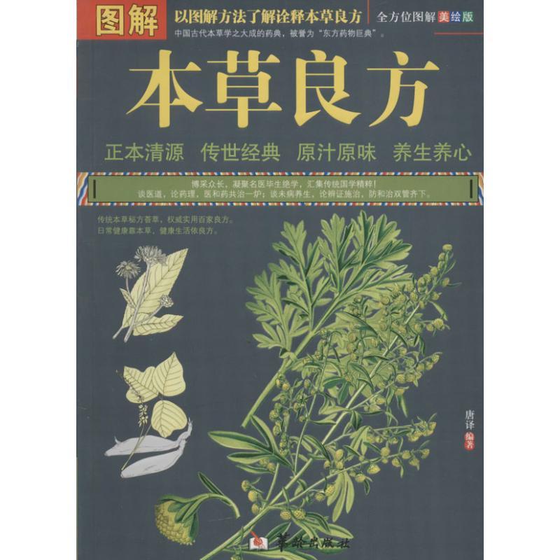 正版新书]图解本草良方(多方面图解美绘版)无9787516902561高清大图