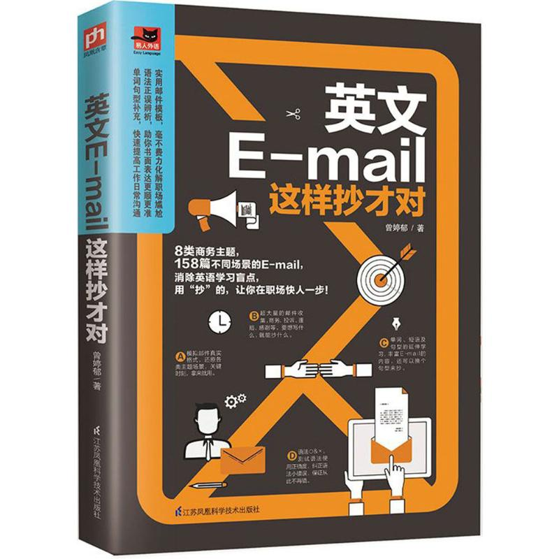 醉染图书英文E-mail这样抄才对9787553778839