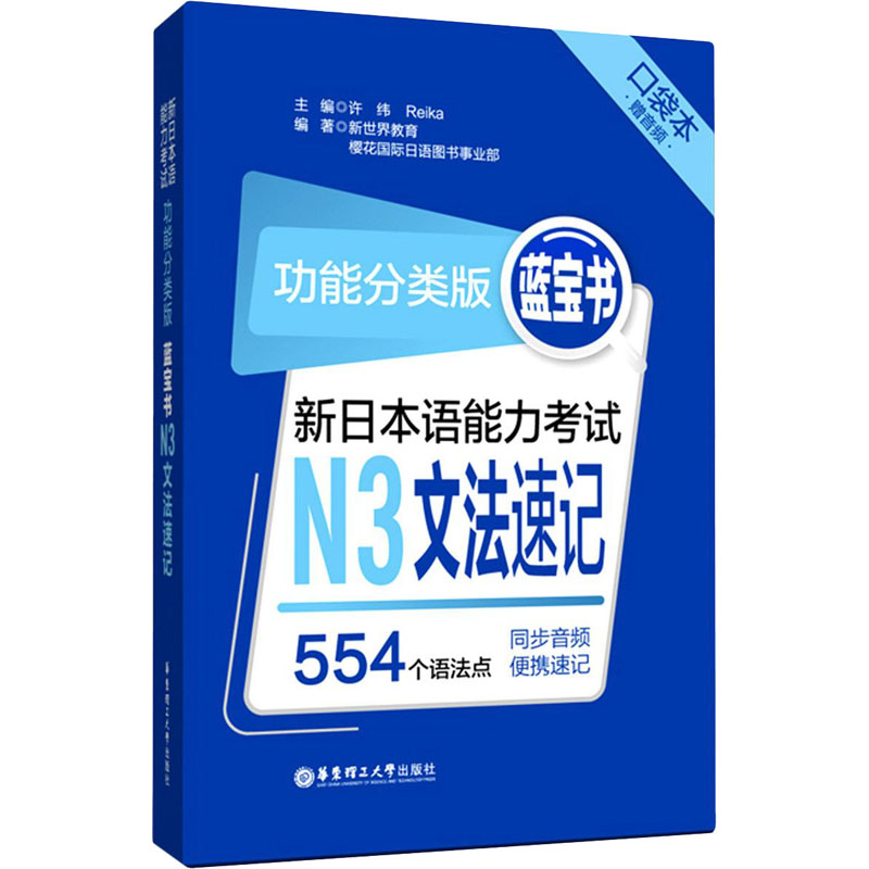 [M]蓝宝书 新日本语能力考试N3文法速记 口袋本 功能分类版-9787562862505