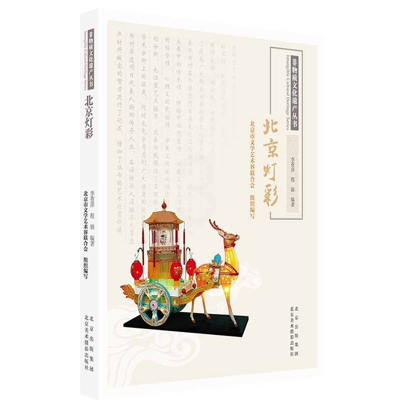 [正版]北京灯彩 李苍彦,程锦,北京市文学艺术界联合会 编 中国文化/民俗艺术 书籍 北京美术摄影出版社