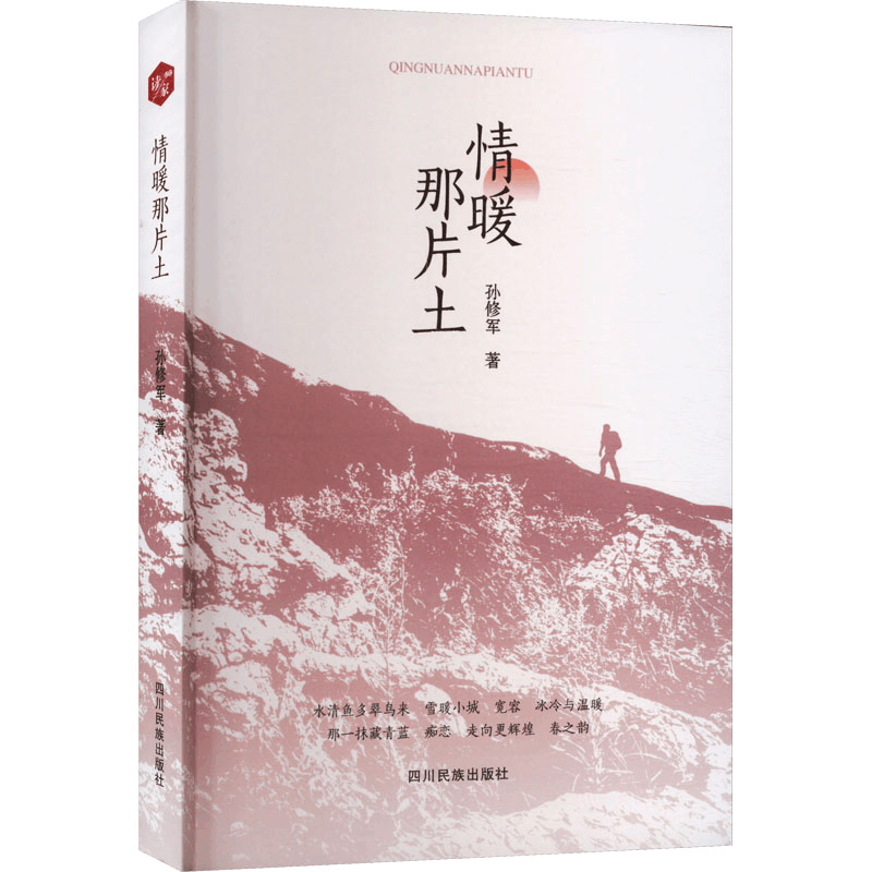 醉染图书情暖那片土9787573310422图片