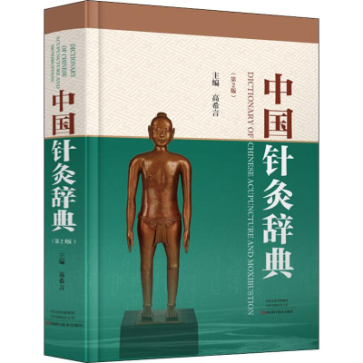 [M]中国针灸辞典(第2版)-9787534990939