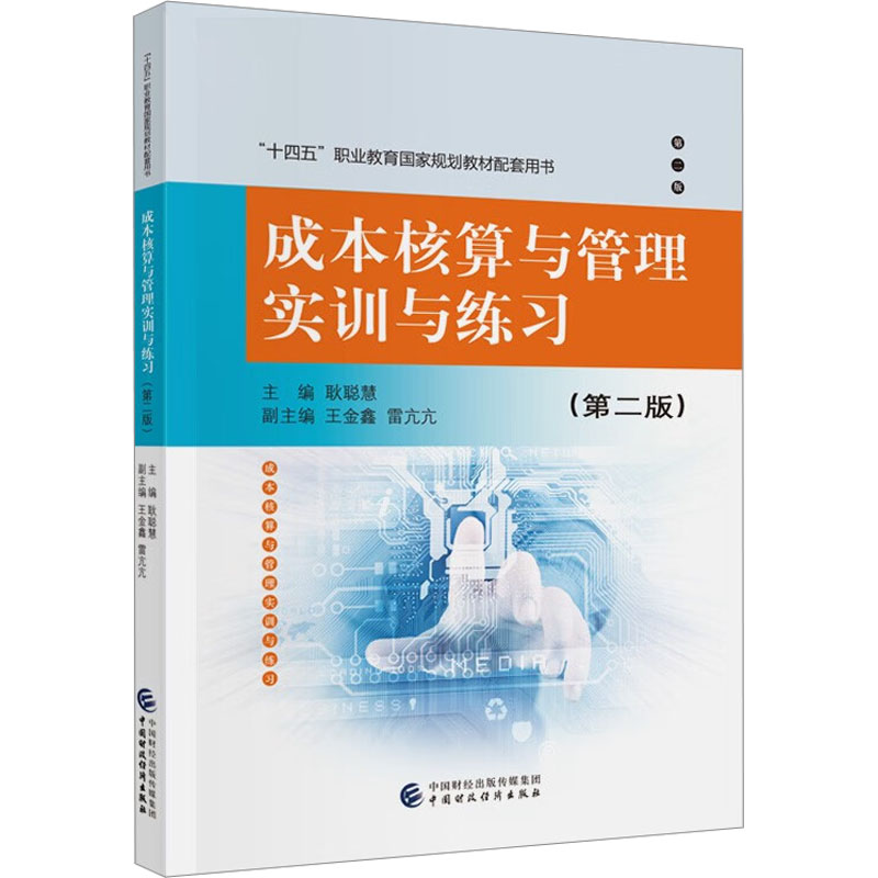 [M]成本核算与管理实训与练习(第2版) 耿聪慧,王金鑫,雷亢亢 编 -9787522312286高清大图
