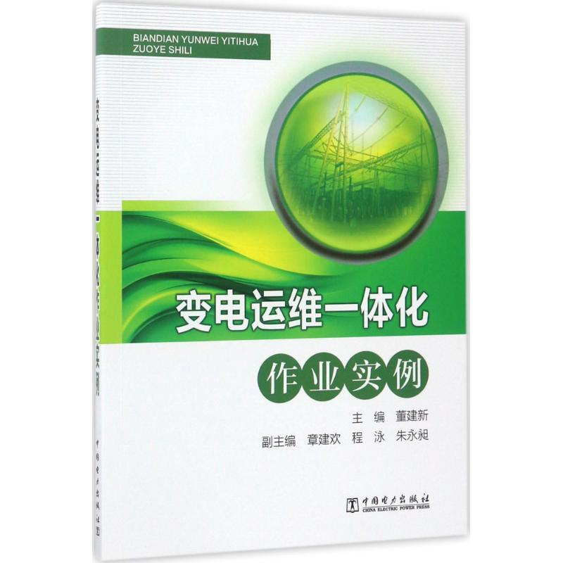 [M]变电运维一体化作业实例-9787519803070