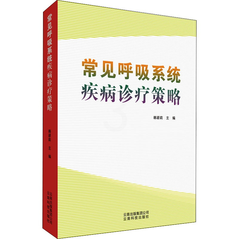[正版]常见呼吸系统疾病诊疗策略 韩颖莉 编 医学内科诊断与治疗 内科学基础知识书籍 医学类图书 云南科学技术出版