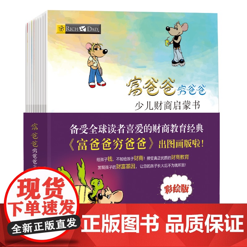 富爸爸穷爸爸:少儿财商启蒙书(全10册)[美]罗伯特·清崎 著 宋宏宇,李君 译WX高清大图