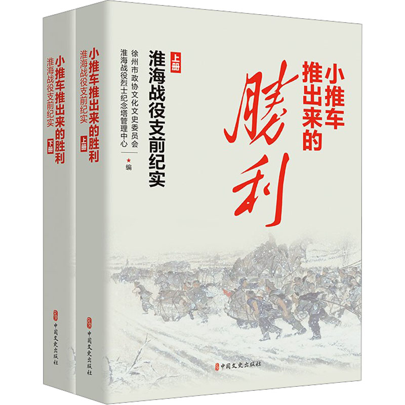 [M]小推车推出来的胜利 淮海战役支前纪实(全2册)-9787520539968
