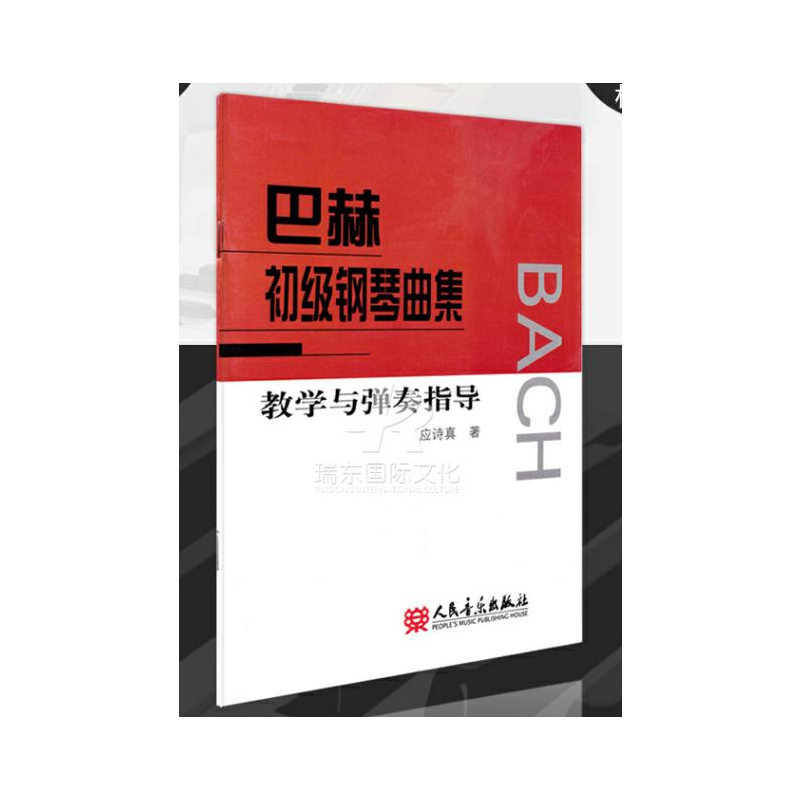 [正版]巴赫初级钢琴曲集教学与弹奏指导 人民音乐出版社 应诗真 五线谱 训练习音乐器曲谱子 教程材学书籍